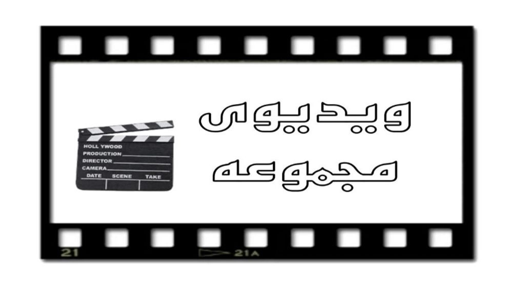 ویدئوها