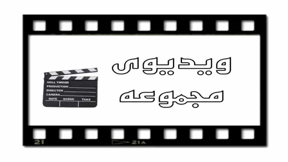 ویدئوها